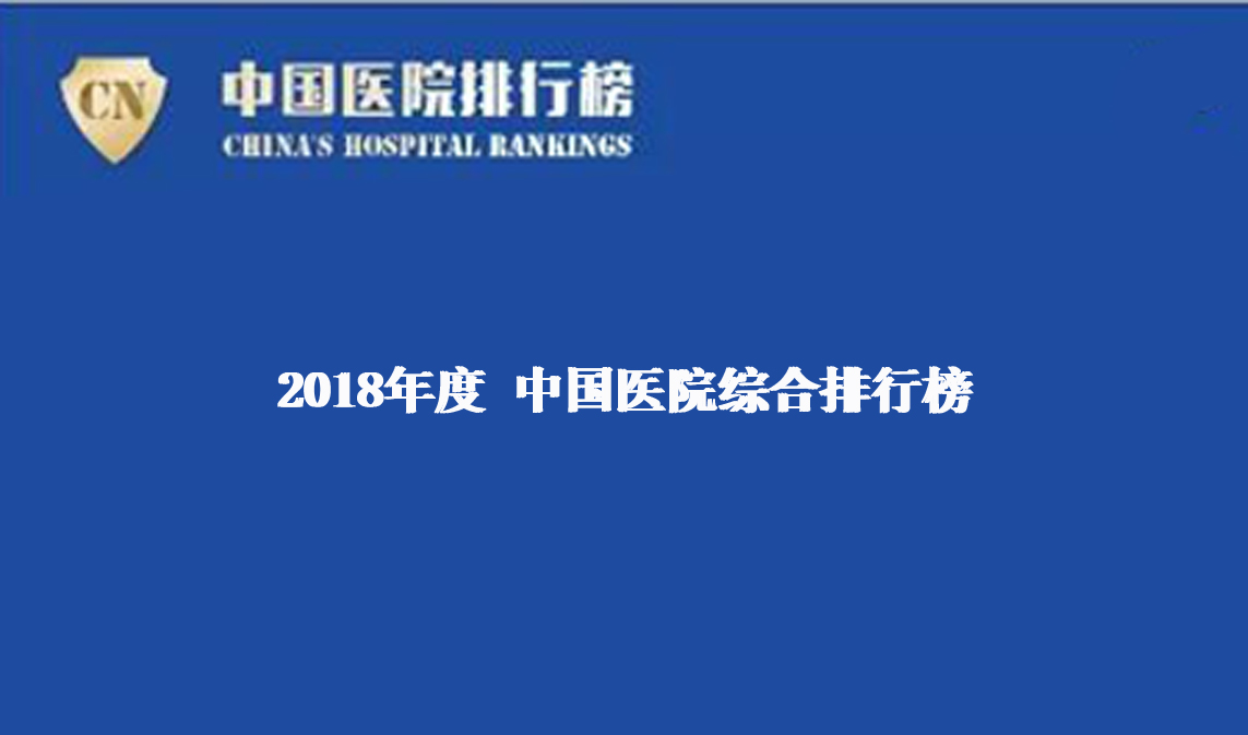 【健康界】2018年度中國醫(yī)院排行榜(綜合)