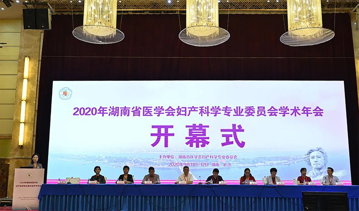 海扶醫療亮相2020年湖南省醫學會婦產科學專業委員會學術年會