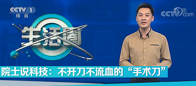 CCTV1《院士說科技:不開刀,不流血的手術刀》”解鎖“聚焦超聲治療技術