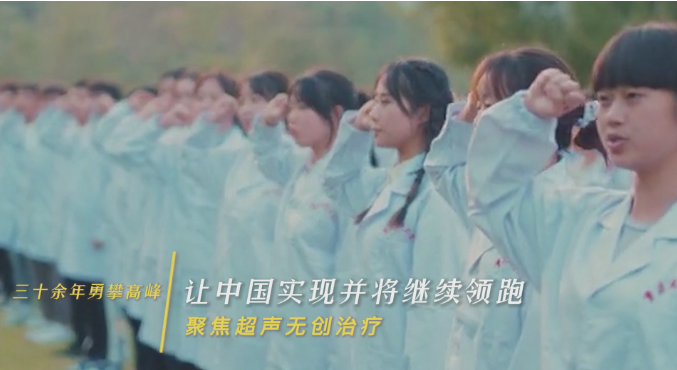 三十余年永攀高峰,讓中國實現并將繼續領跑聚焦超聲無創治療